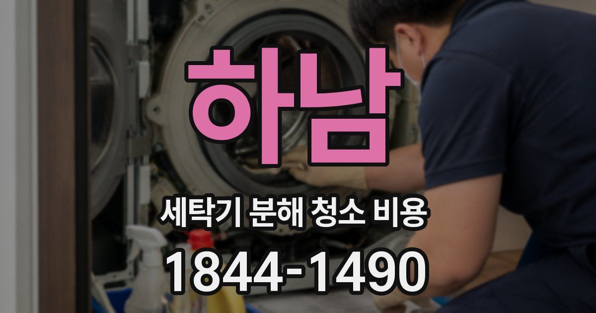 하남 세탁기 분해 청소 비용