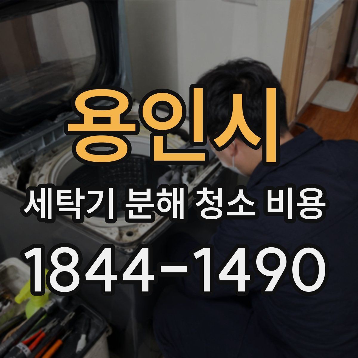 용인시 세탁기 분해 청소 비용 베어링 소음이 함께 있을 때 살펴볼 점