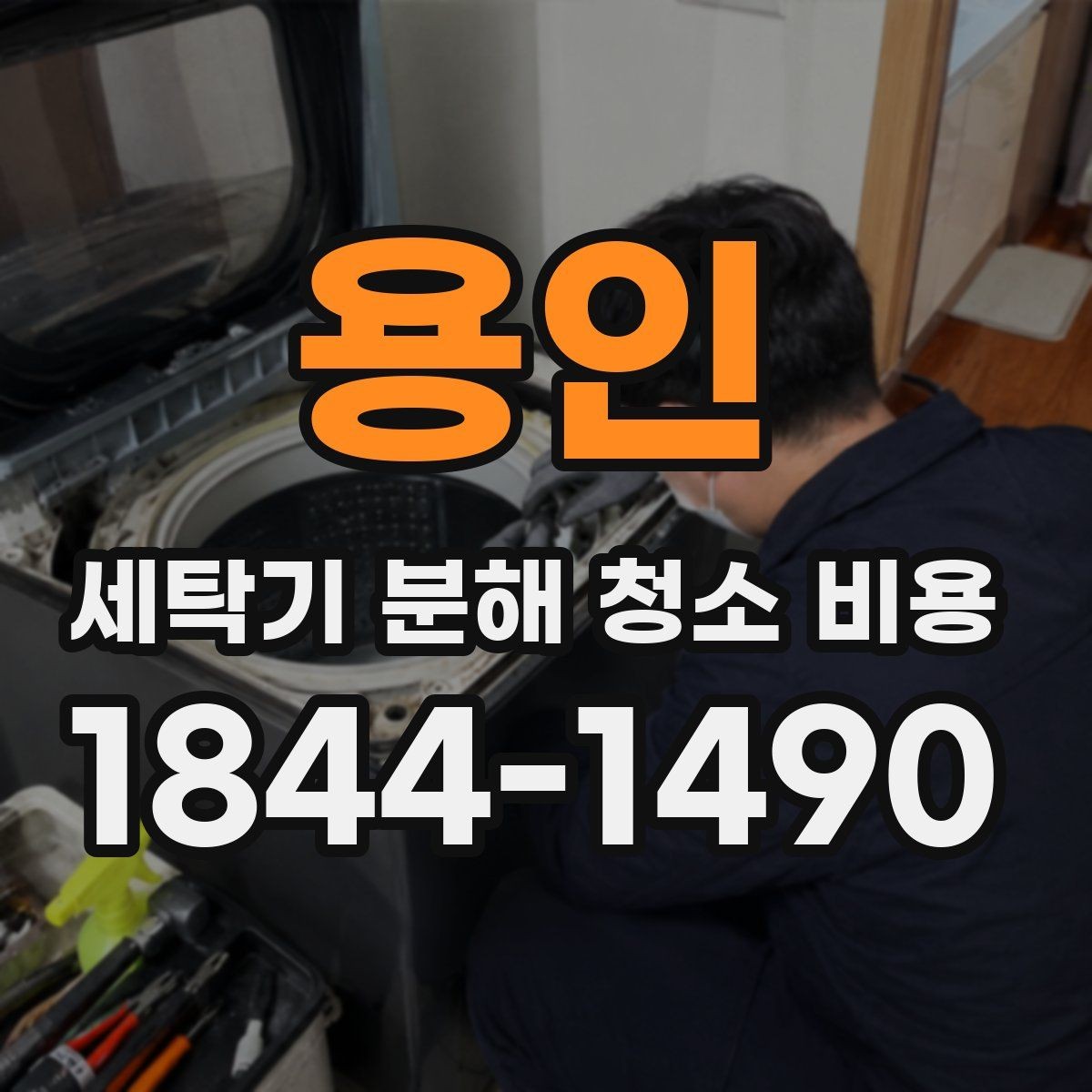 용인 세탁기 분해 청소 비용 반려동물 털과 먼지가 쌓인 세탁기 관리법
