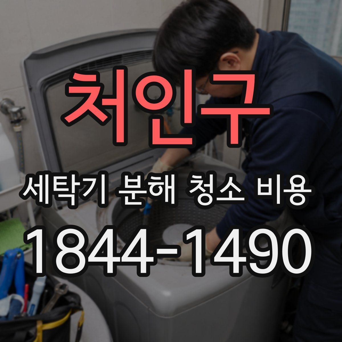 처인구 세탁기 분해 청소 비용
