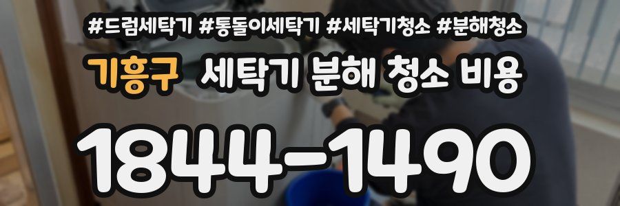 기흥구 세탁기 분해 청소 비용