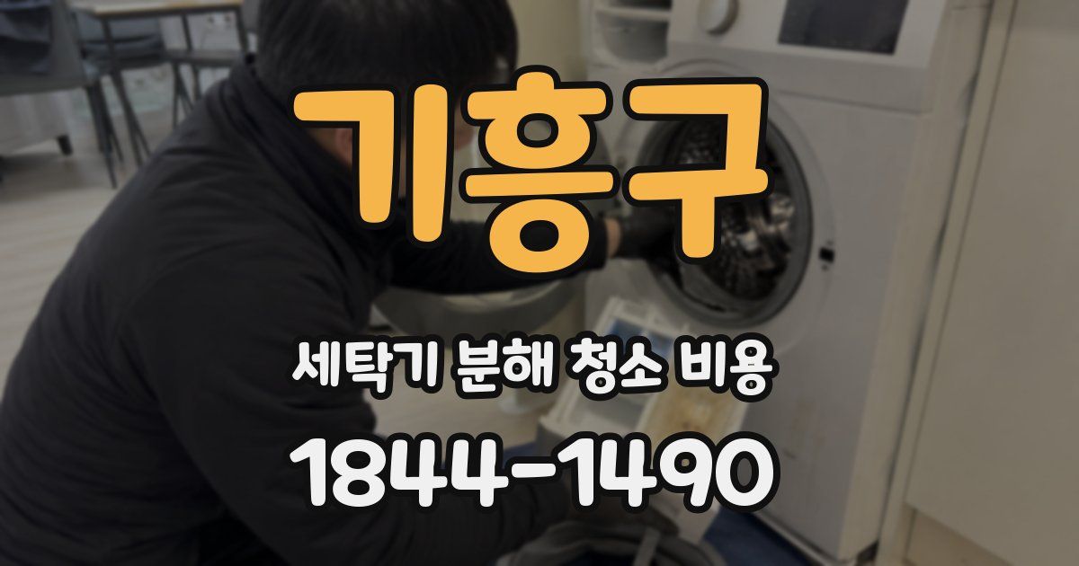 기흥구 세탁기 분해 청소 비용