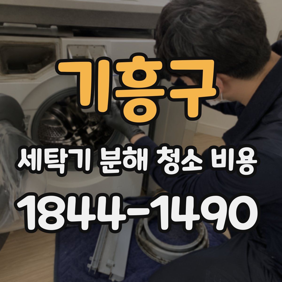 기흥구 세탁기 분해 청소 비용