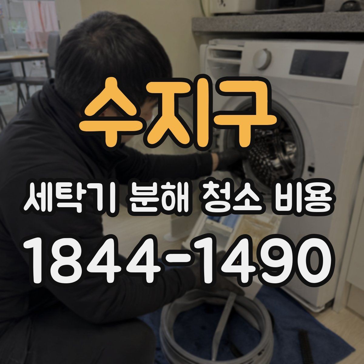 수지구 세탁기 분해 청소 비용 세탁기에서 냄새가 반복될 때 점검 순서