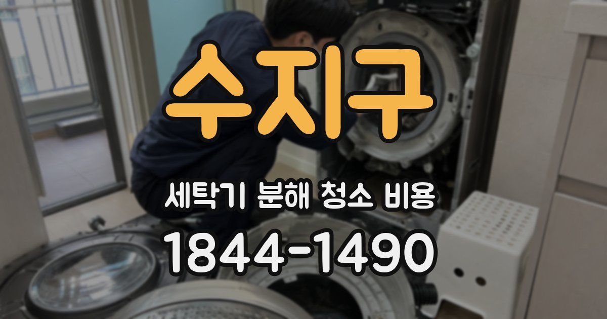 수지구 세탁기 분해 청소 비용