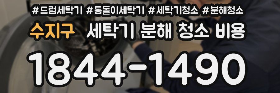 수지구 세탁기 분해 청소 비용
