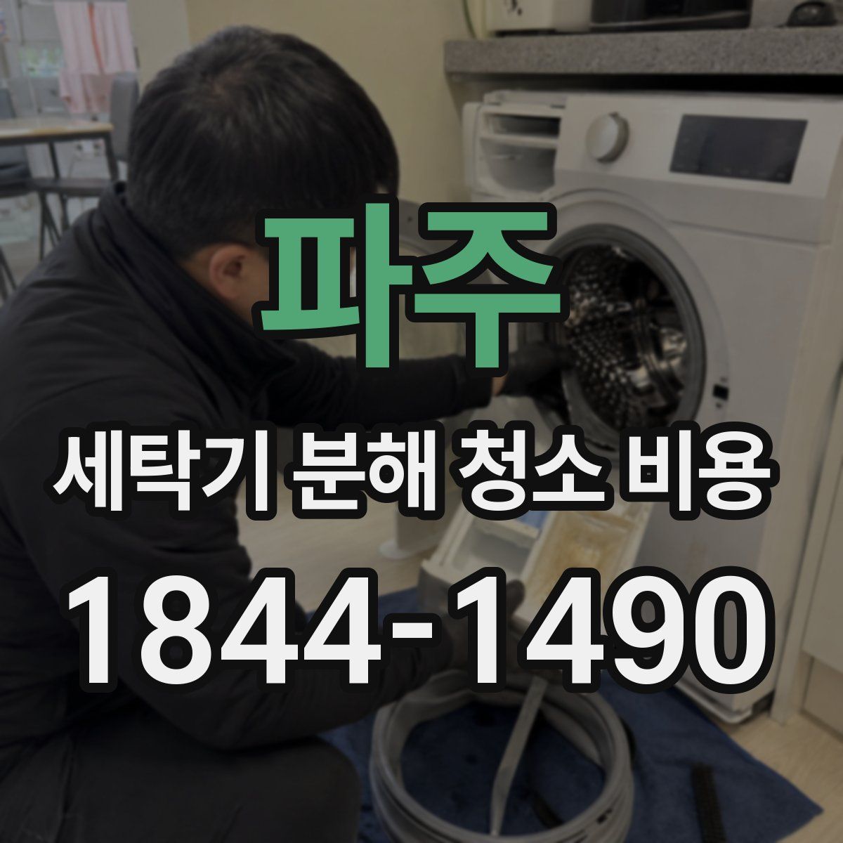 파주 세탁기 분해 청소 비용