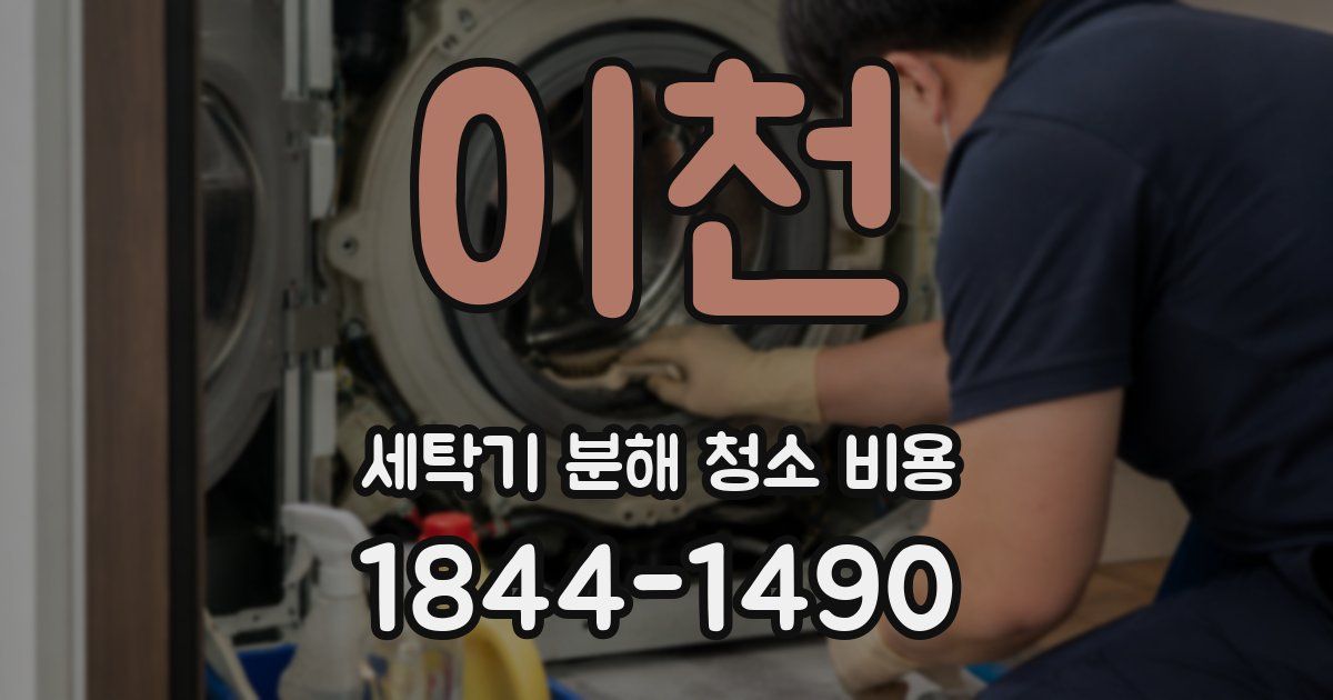 이천 세탁기 분해 청소 비용