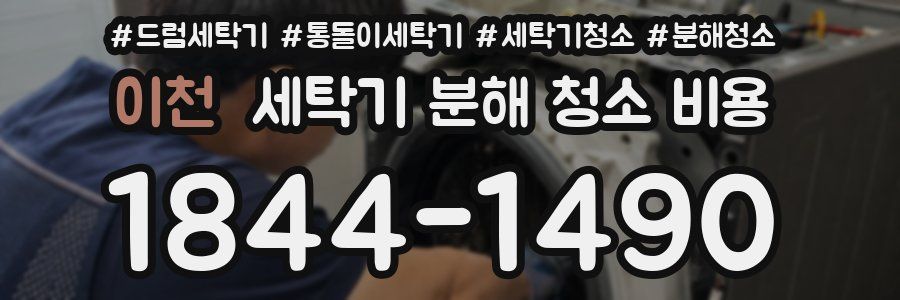 이천 세탁기 분해 청소 비용