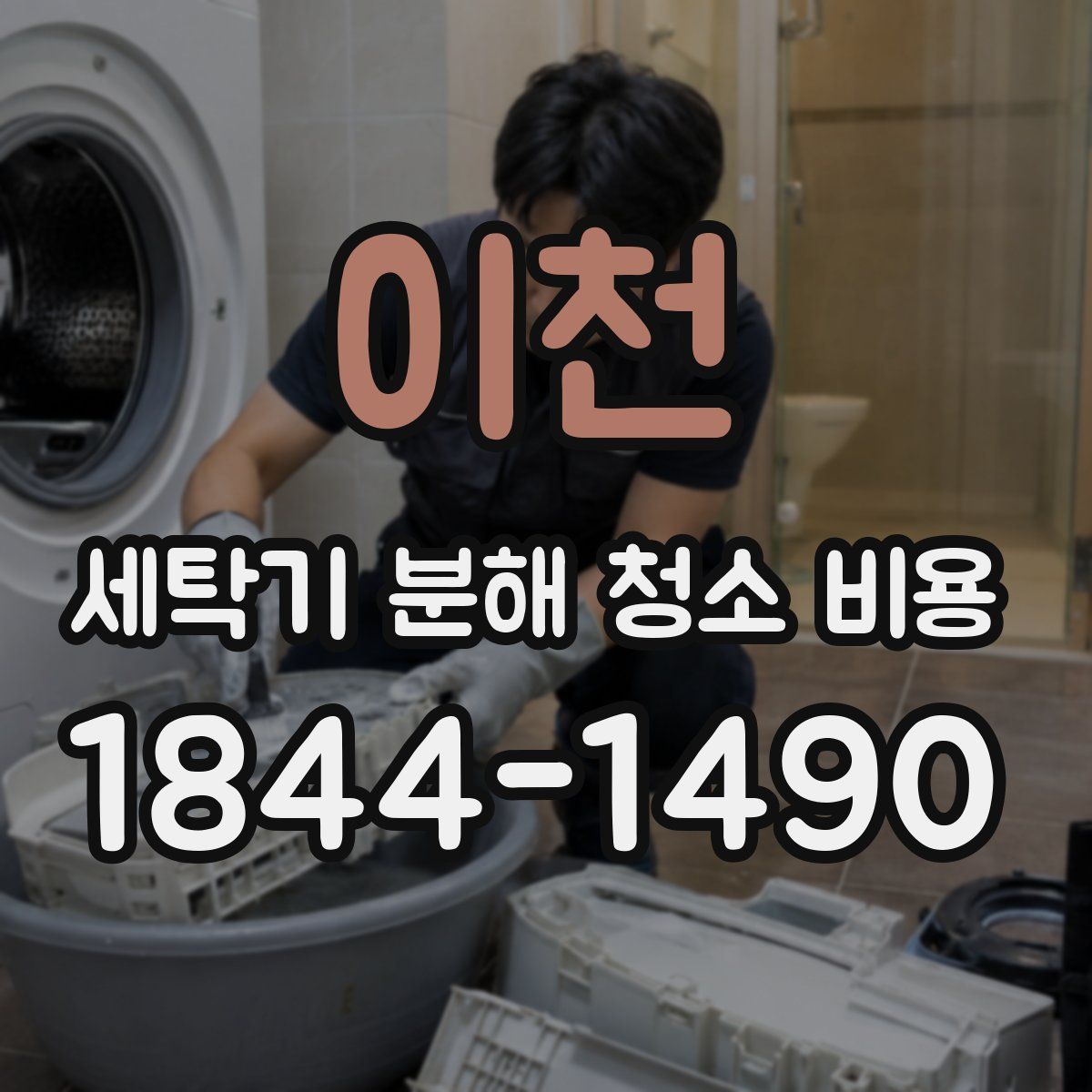 이천 세탁기 분해 청소 비용