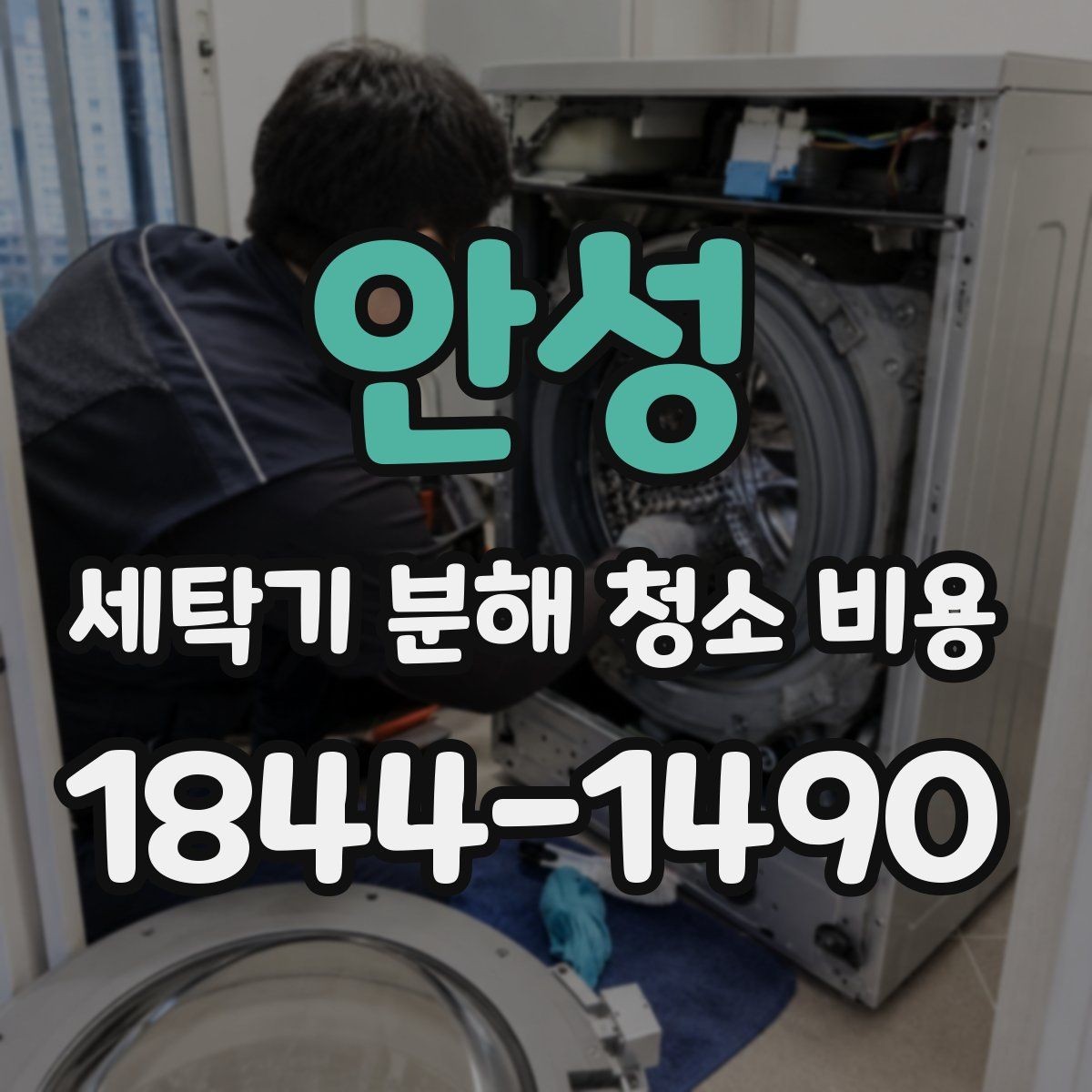 안성 세탁기 분해 청소 비용 드럼세탁기 냄새와 오염 부위별 관리법