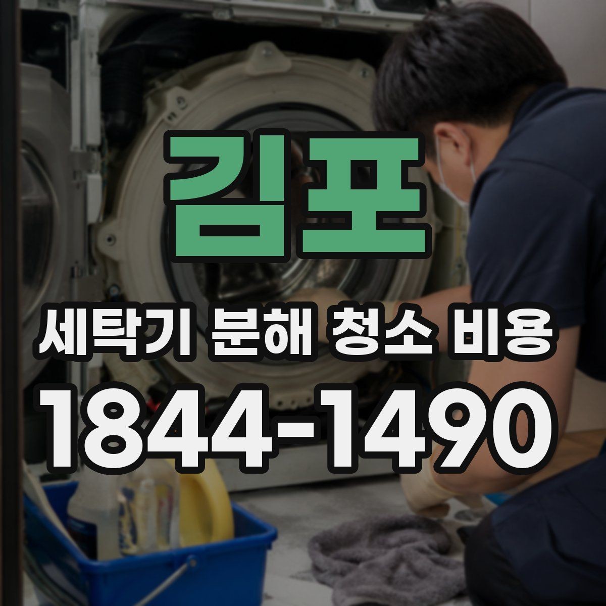 김포 세탁기 분해 청소 비용 탈수 진동이 심할 때 함께 점검할 부품