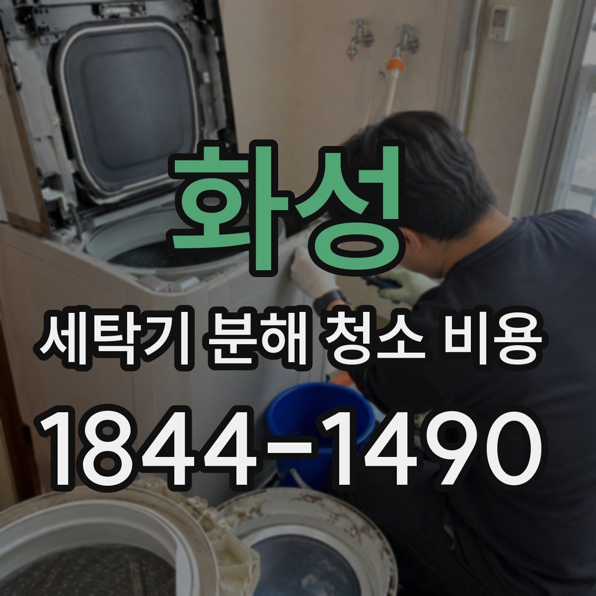 화성 세탁기 분해 청소 비용 세제 찌꺼기가 쌓이기 쉬운 구간 살펴보기