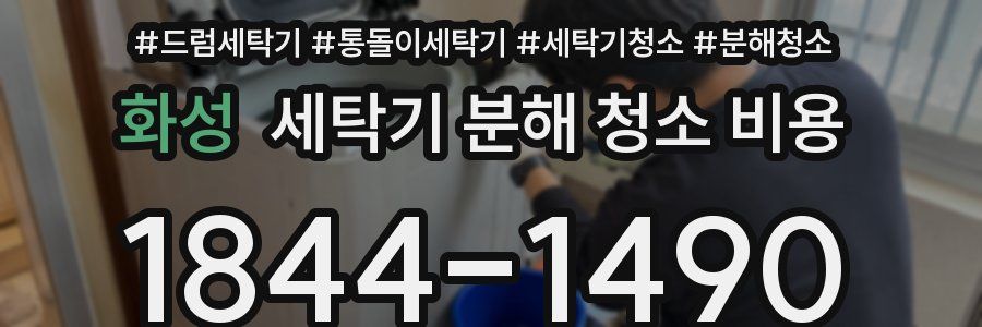 화성 세탁기 분해 청소 비용