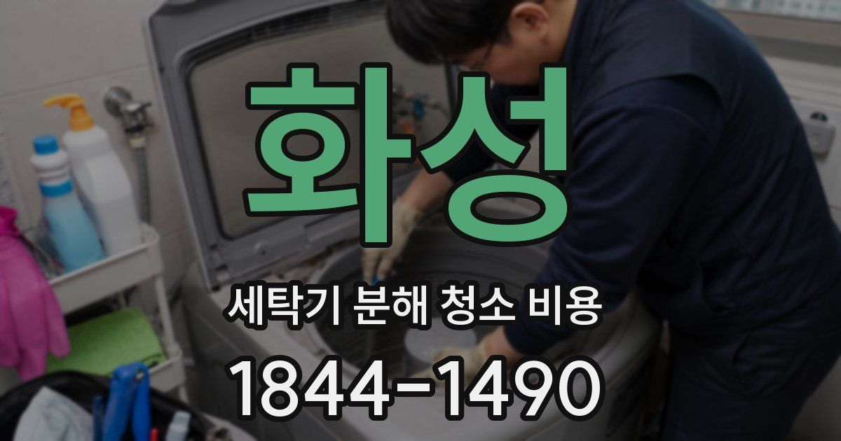 화성 세탁기 분해 청소 비용