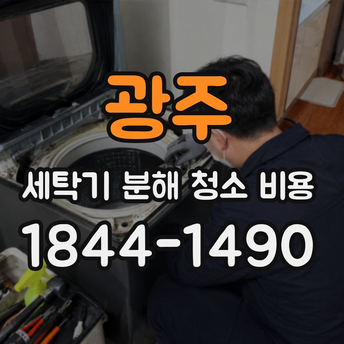 광주 세탁기 분해 청소 비용 반복되는 냄새의 원인과 생활 관리
