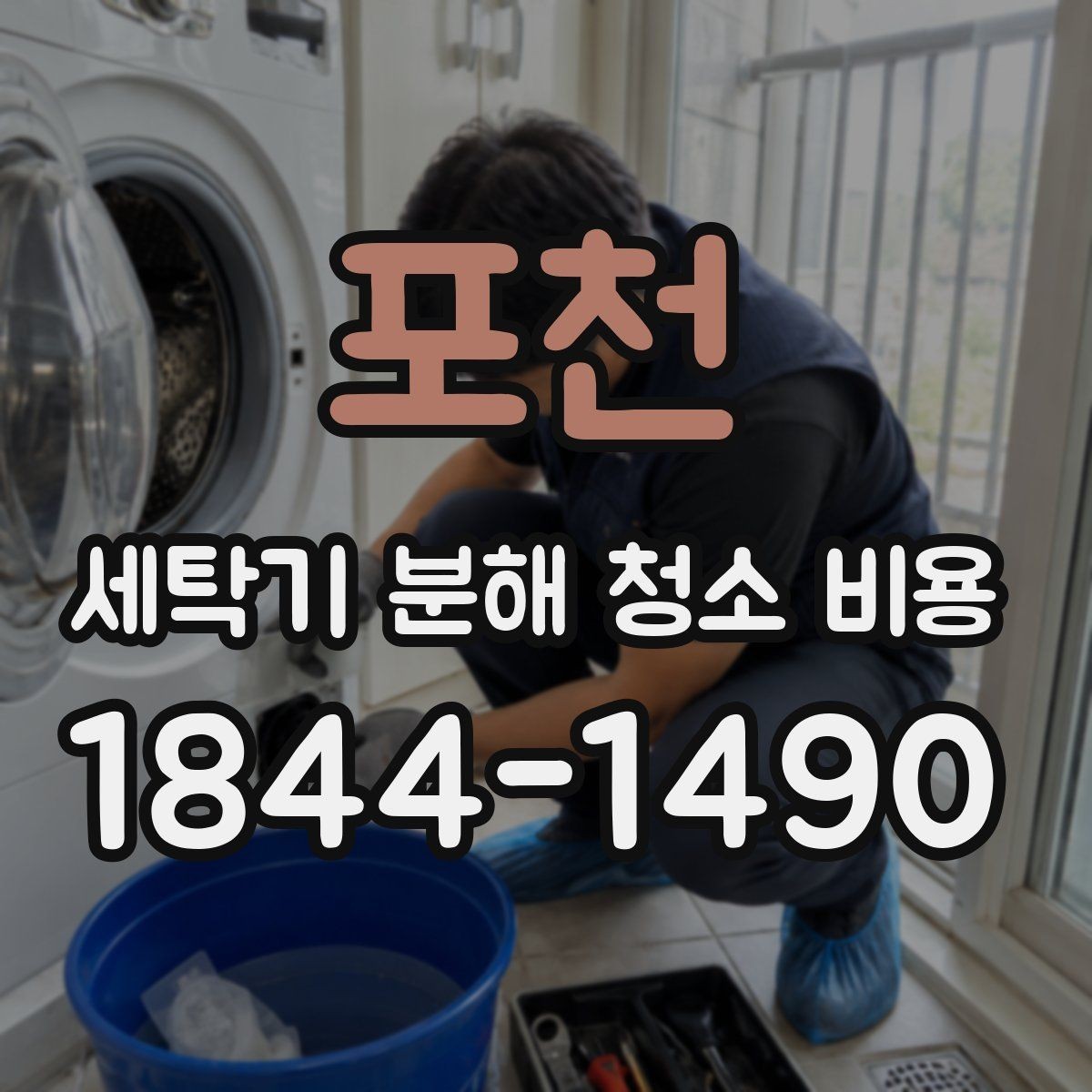 포천 세탁기 분해 청소 비용 세탁조 냄새 원인별 청소 범위 알아보기
