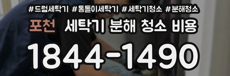 포천 세탁기 분해 청소 비용