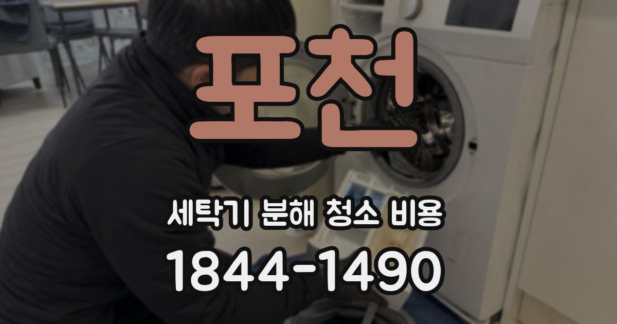 포천 세탁기 분해 청소 비용