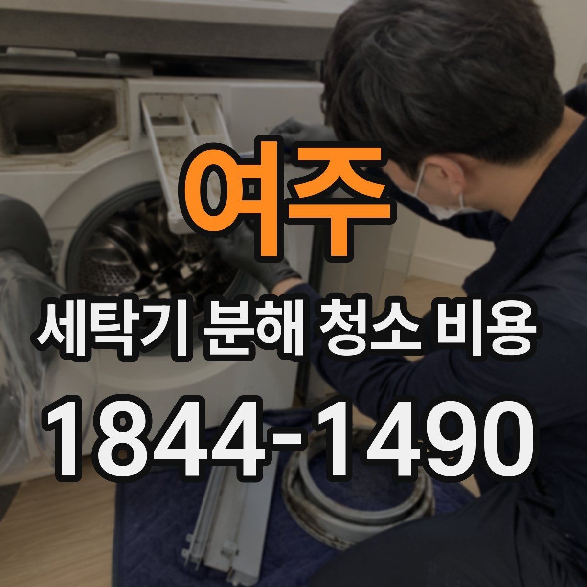 여주 세탁기 분해 청소 비용 베어링 상태를 확인해야 하는 소음 패턴