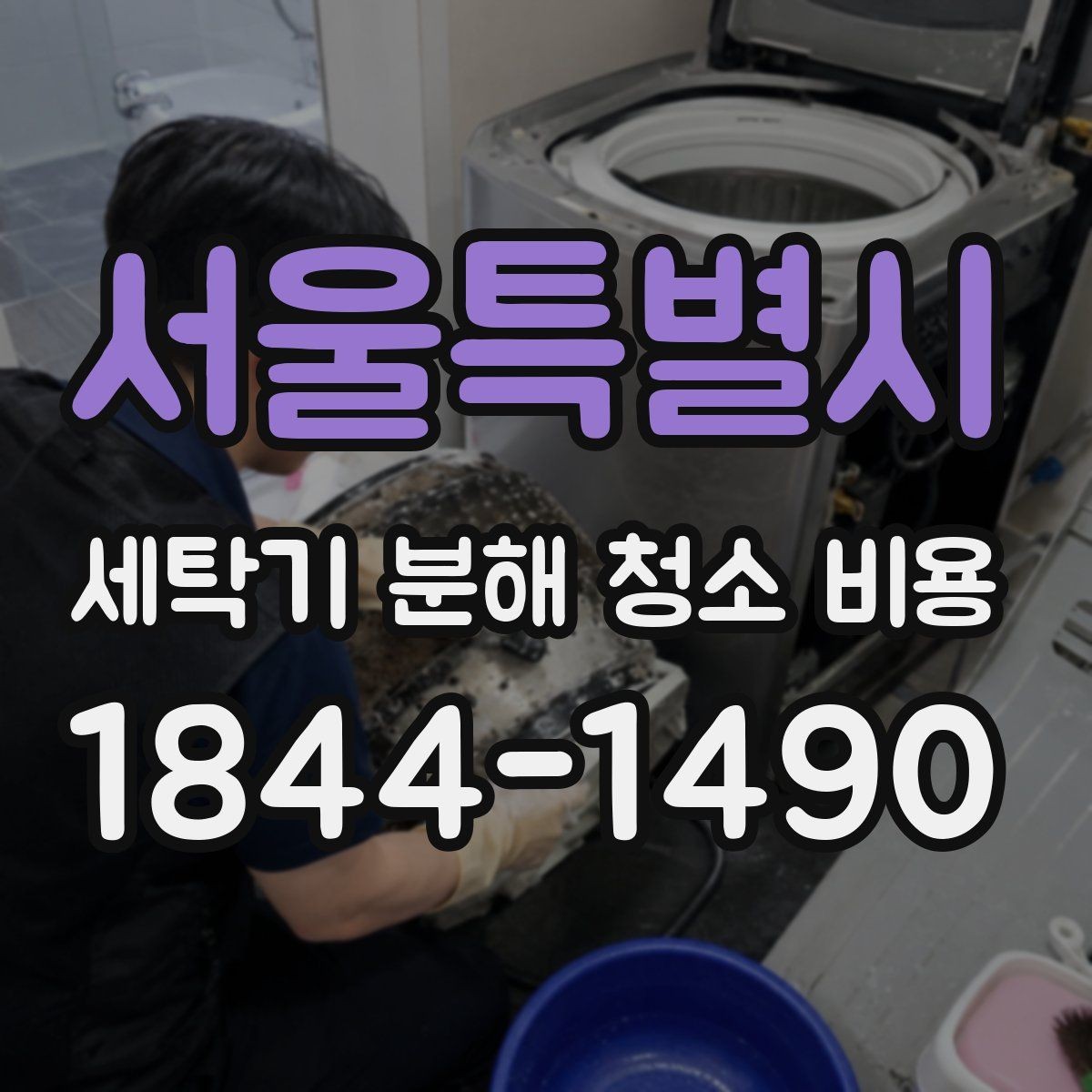 서울특별시 세탁기 분해 청소 비용 청소 뒤 탈수 진동이 달라지는지 확인하기
