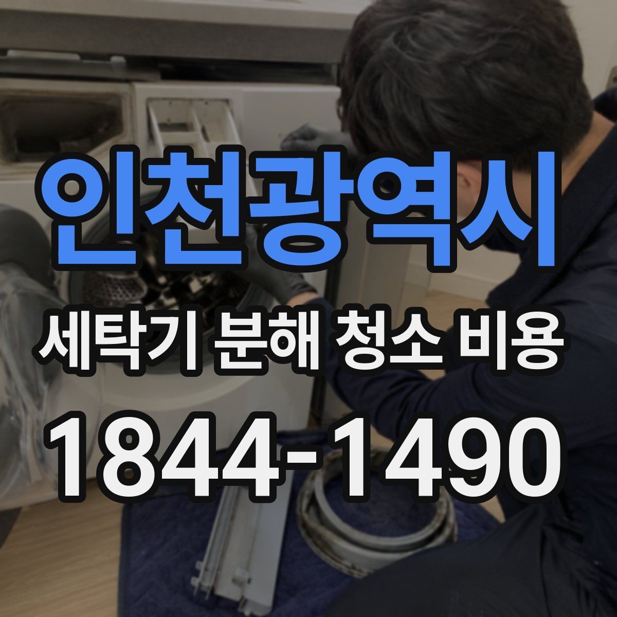 인천광역시 세탁기 분해 청소 비용 드럼 안쪽 오염이 심한 부위와 원인