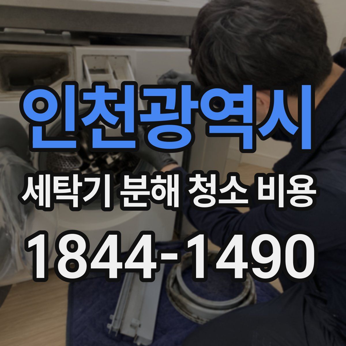 인천광역시 세탁기 분해 청소 비용