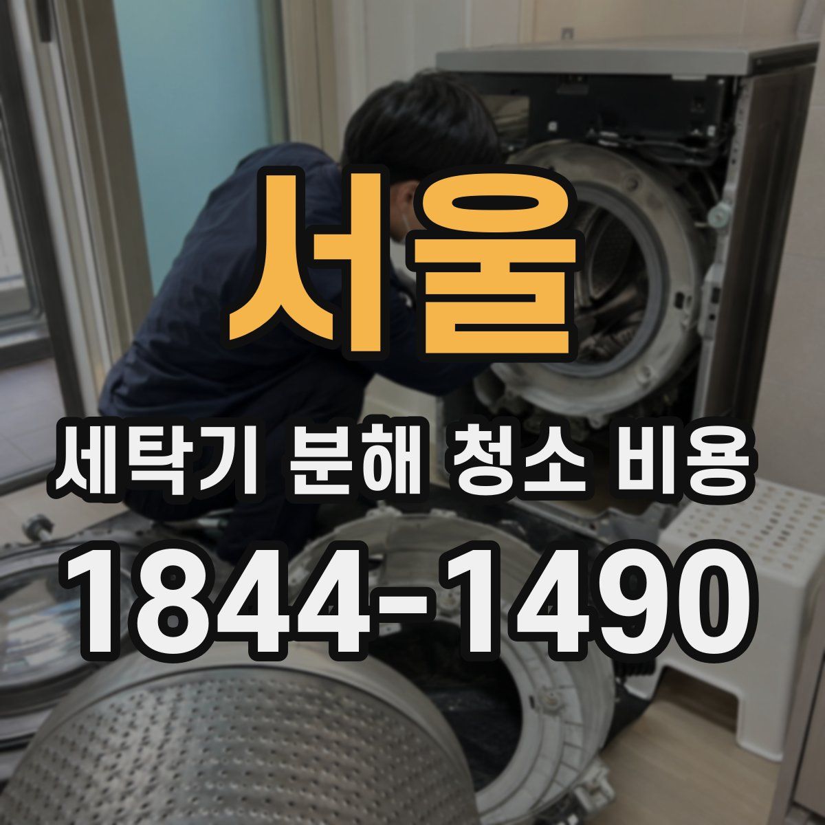 서울 세탁기 분해 청소 비용