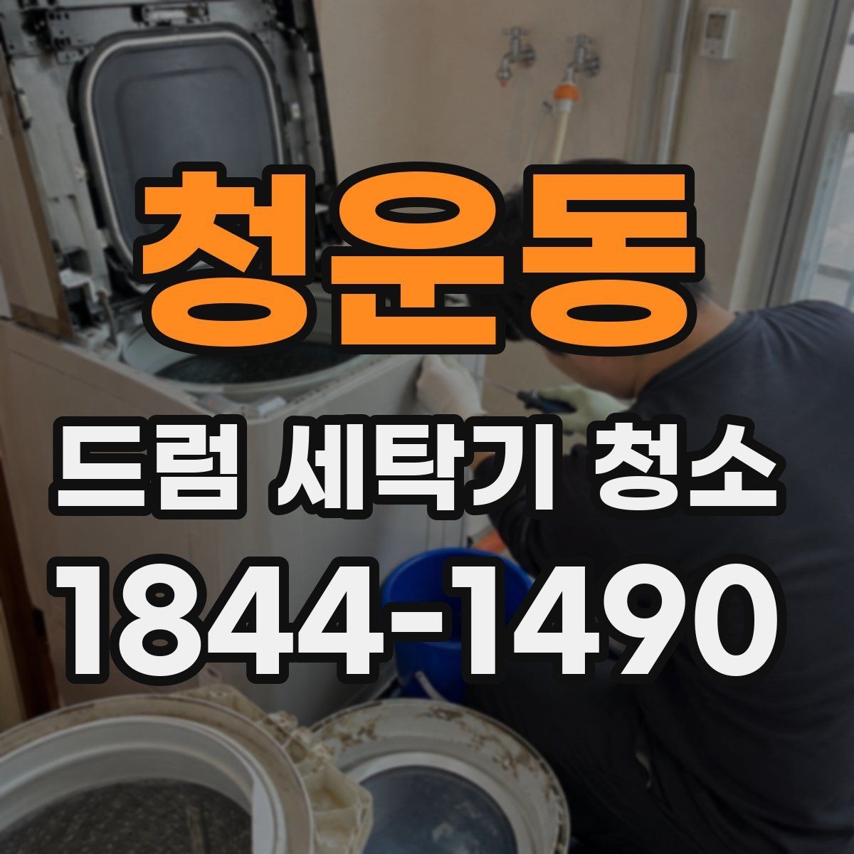 청운동 드럼 세탁기 청소 약품 사용 시 놓치기 쉬운 주의사항