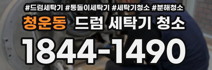 청운동 드럼 세탁기 청소