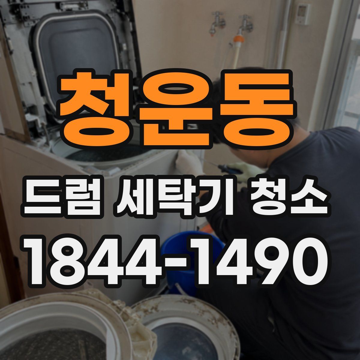 청운동 드럼 세탁기 청소