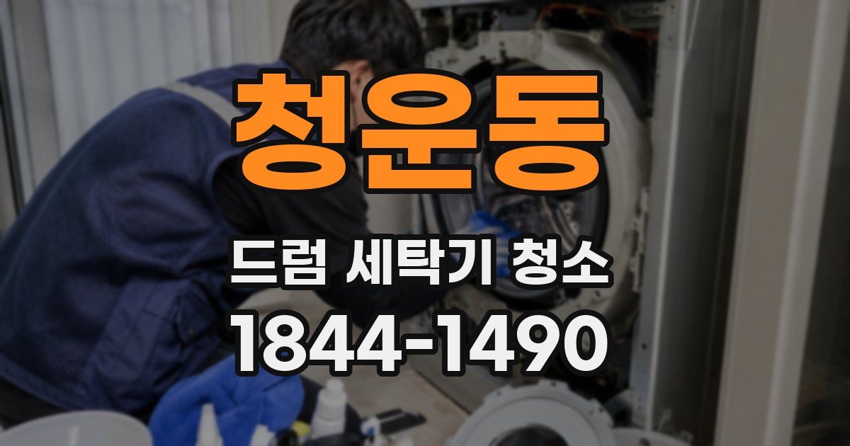청운동 드럼 세탁기 청소