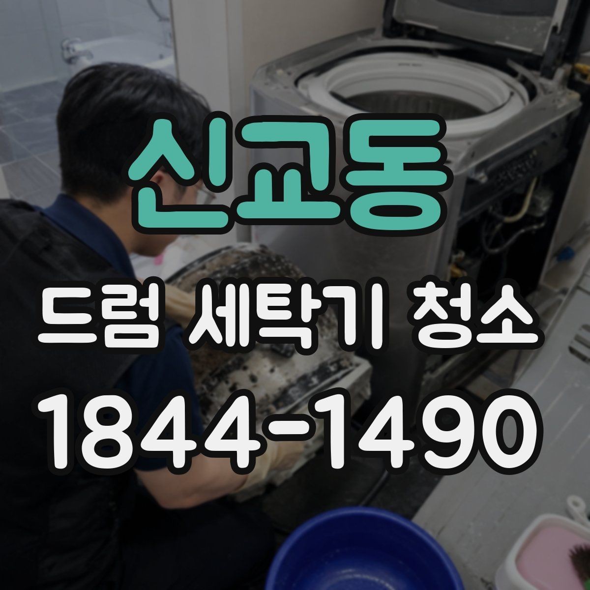 신교동 드럼 세탁기 청소 배수필터와 호스 상태를 함께 점검하는 법