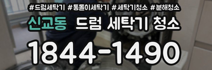 신교동 드럼 세탁기 청소