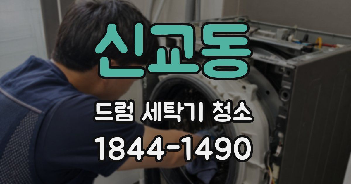 신교동 드럼 세탁기 청소