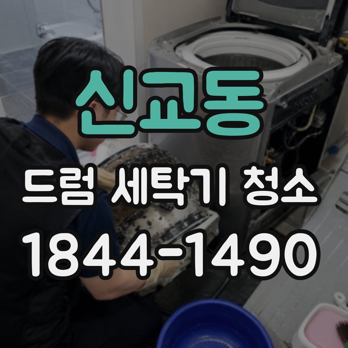 신교동 드럼 세탁기 청소
