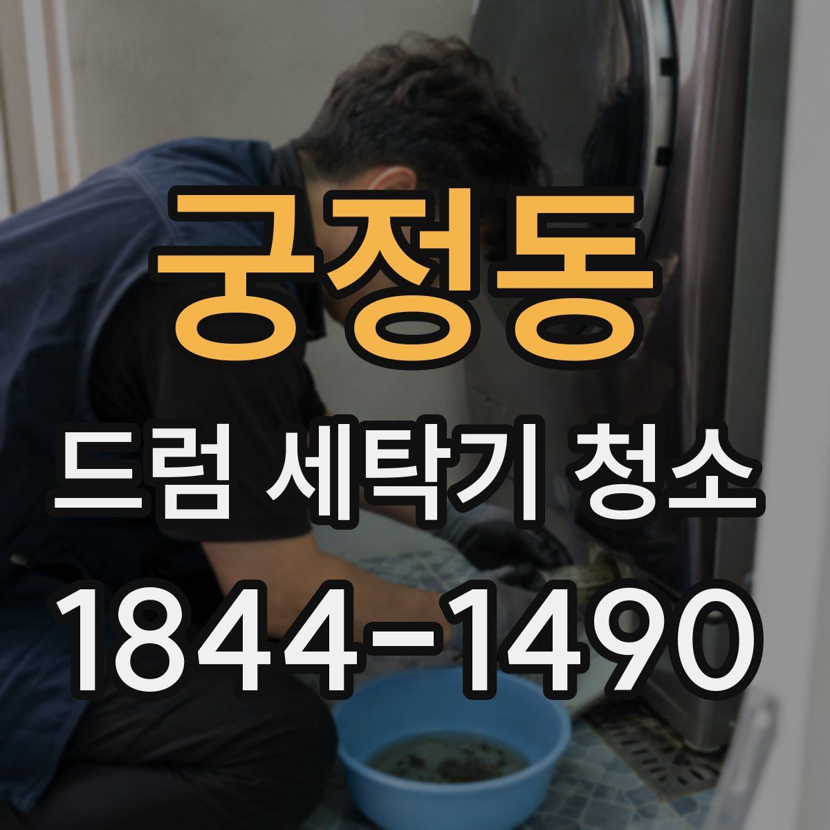 궁정동 드럼 세탁기 청소
