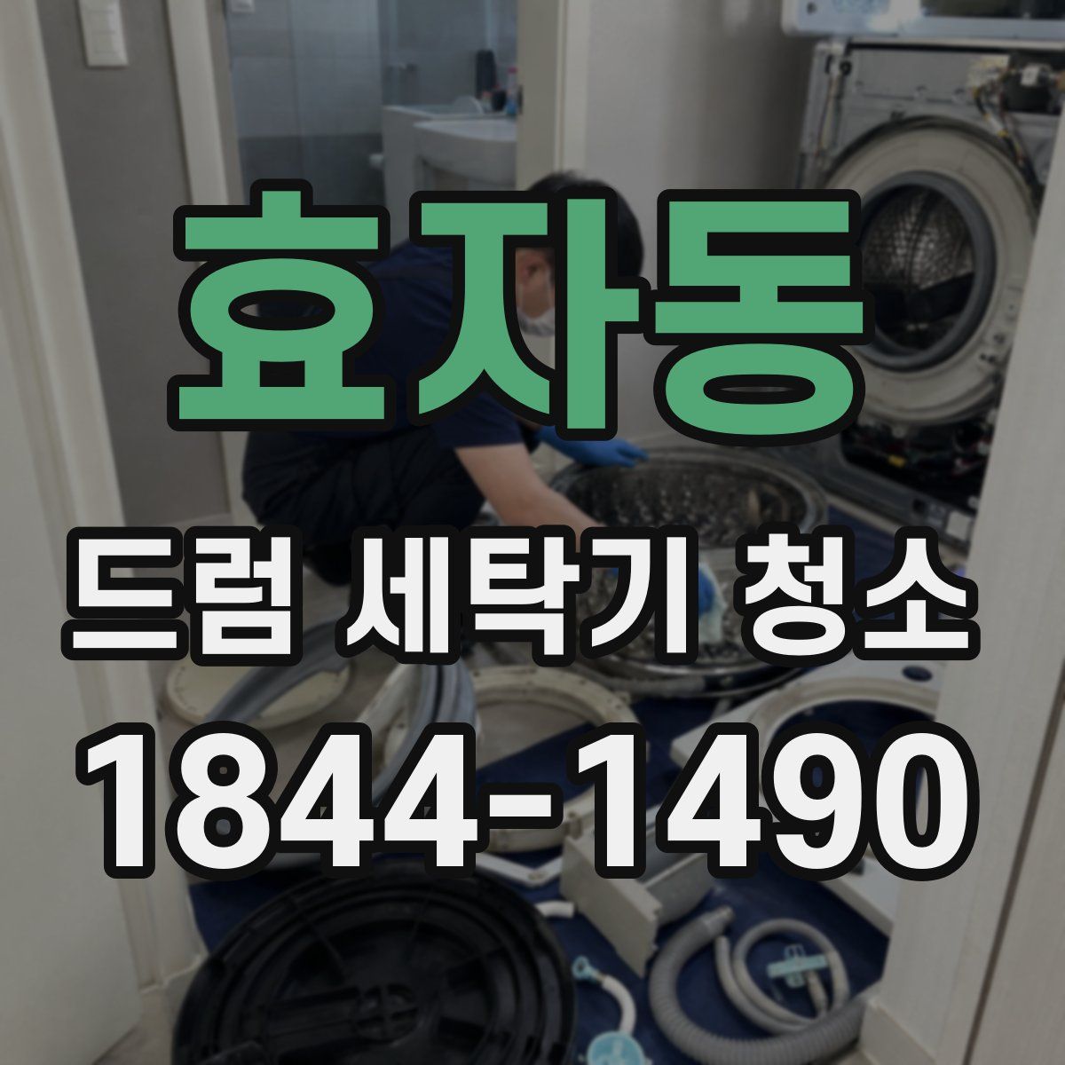 효자동 드럼 세탁기 청소