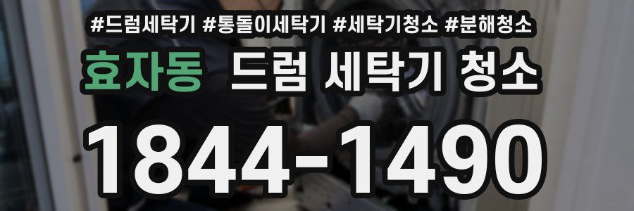 효자동 드럼 세탁기 청소
