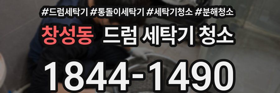 창성동 드럼 세탁기 청소