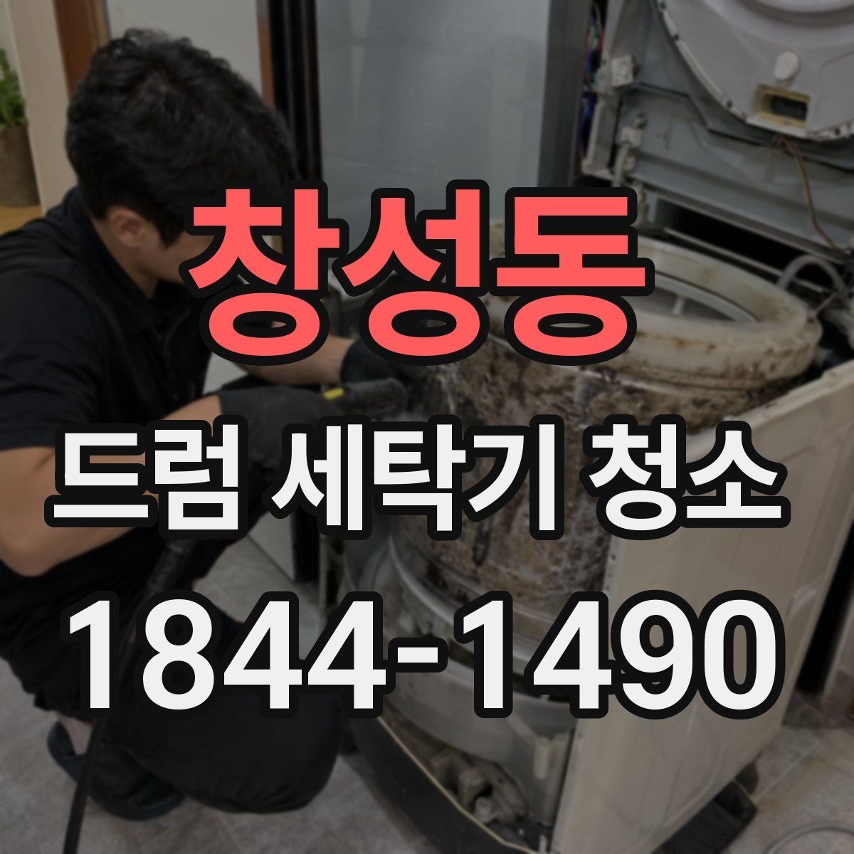 창성동 드럼 세탁기 청소