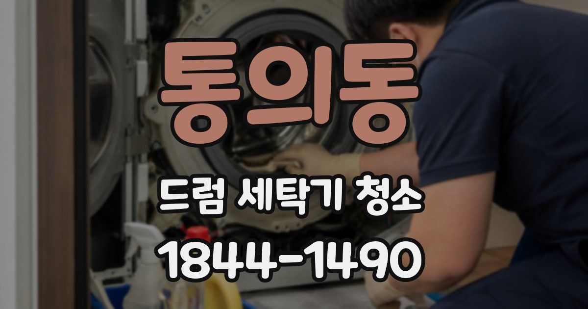 통의동 드럼 세탁기 청소