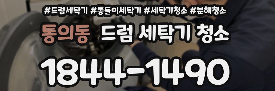 통의동 드럼 세탁기 청소
