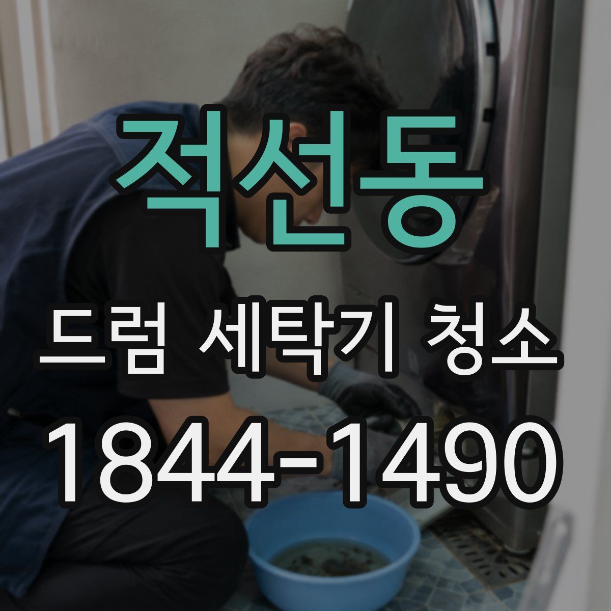 적선동 드럼 세탁기 청소