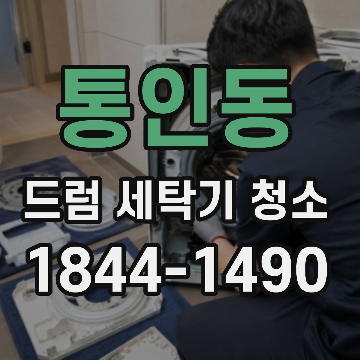 통인동 드럼 세탁기 청소