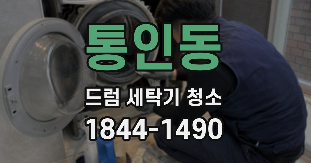 통인동 드럼 세탁기 청소