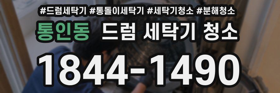 통인동 드럼 세탁기 청소