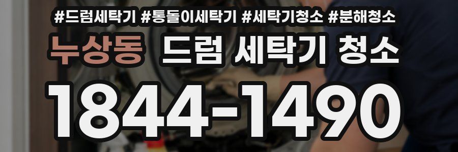 누상동 드럼 세탁기 청소