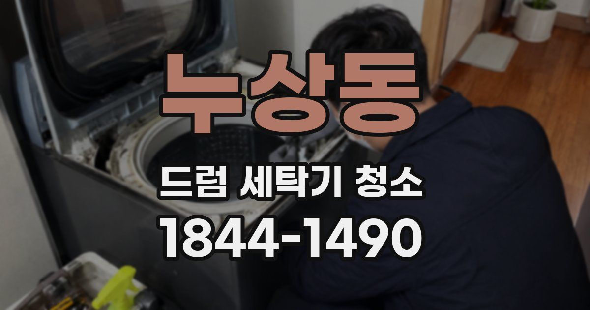 누상동 드럼 세탁기 청소