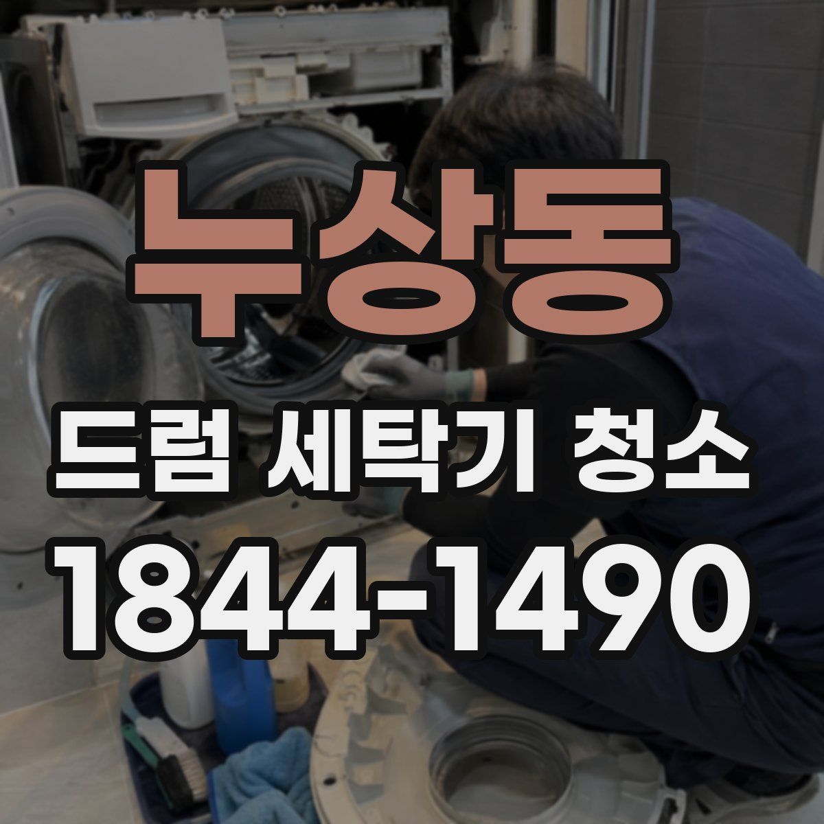 누상동 드럼 세탁기 청소
